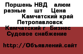 Поршень НВД36 алюм. (разные) 8 шт. › Цена ­ 12500-00 - Камчатский край, Петропавловск-Камчатский г. Бизнес » Судовое снабжение   